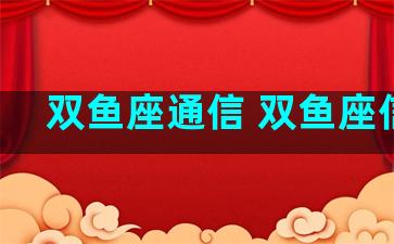 双鱼座通信 双鱼座信息